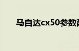 马自达cx50参数配置（马自达CX-5）