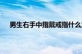 男生右手中指戴戒指什么意思（中指戴戒指什么意思）