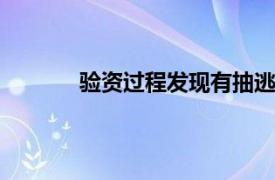 验资过程发现有抽逃出资行为 会计师事务所