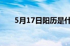 5月17日阳历是什么星座（5月17日）