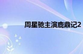 周星驰主演鹿鼎记2（鹿鼎记II 周星驰电影）