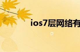 ios7层网络有哪7层（iOS 7）