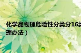 化学品物理危险性分类分16类（化学品物理危险性鉴定与分类管理办法）