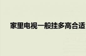 家里电视一般挂多高合适（房间电视一般挂多高合适）