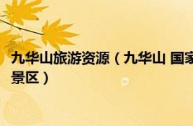 九华山旅游资源（九华山 国家自然与文化双遗产、国家5A级旅游景区）