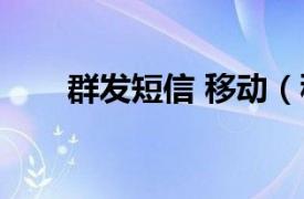 群发短信 移动（移动短信群发软件）