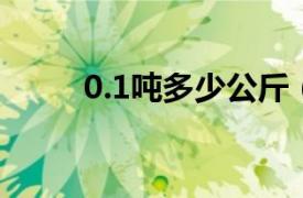 0.1吨多少公斤（1吨多少公斤kg）