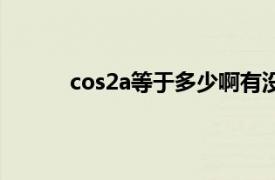 cos2a等于多少啊有没有公式（cos2a的公式）