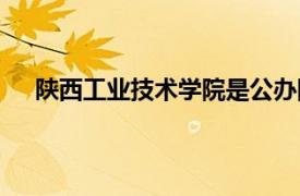 陕西工业技术学院是公办院校吗（陕西工业技术学院）