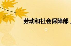 劳动和社会保障部 人力资源和社会保障部