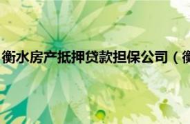 衡水房产抵押贷款担保公司（衡水市商业银行个人房屋抵押贷款）