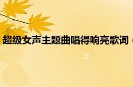 超级女声主题曲唱得响亮歌词（唱得响亮 2006超级女声主题曲）