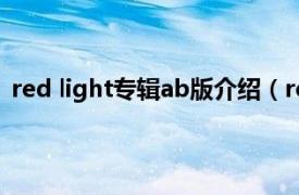 red light专辑ab版介绍（red light fx的第三张正规专辑）