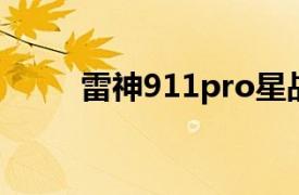 雷神911pro星战（雷神911 Pro）