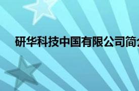 研华科技中国有限公司简介（研华科技 中国有限公司）