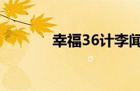 幸福36计李闻雨（幸福36计）