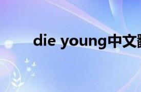 die young中文翻译（Die Young）