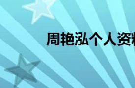 周艳泓个人资料简介（周艳泓）