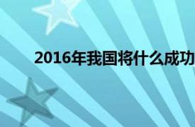 2016年我国将什么成功发射的4月24日（2016年）