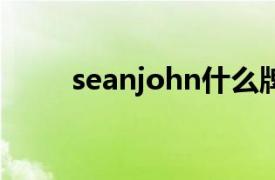 seanjohn什么牌子（Sean John）