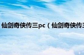 仙剑奇侠传三pc（仙剑奇侠传三 2003年上海软星制作电脑游戏）