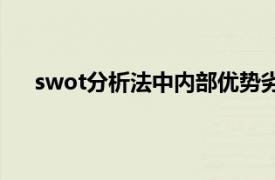 swot分析法中内部优势劣势是通过以下哪项途径完成