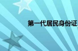 第一代居民身份证（第一代居民身份证）