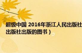 超级中国 2016年浙江人民出版社出版的图书（超级中国 2016年浙江人民出版社出版的图书）