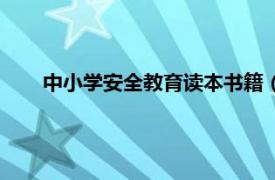 中小学安全教育读本书籍（中小学生安全知识教育读本）