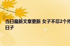 当日最新文章更新 女子不忍2个外甥孤苦伶仃 和姐夫组建家庭过上幸福的日子