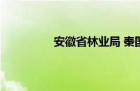 安徽省林业局 秦国伟（安徽省林业局）