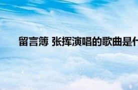 留言簿 张挥演唱的歌曲是什么（留言簿 张挥演唱的歌曲）