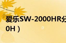 爱乐SW-2000HR分机无铃声（爱乐SW-2000H）