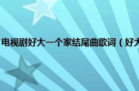 电视剧好大一个家结尾曲歌词（好大一个家 电视剧《咱家那些事》主题曲）