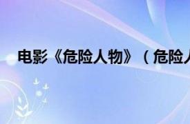 电影《危险人物》（危险人物 1981年陈观泰执导电影）