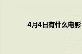 4月4日有什么电影（四月四日 香港电影）