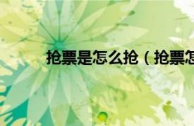 抢票是怎么抢（抢票怎么抢相关内容简介介绍）