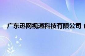 广东迅网视通科技有限公司（广州网视通信息科技有限公司）