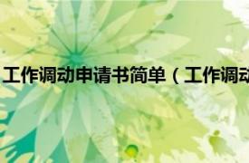 工作调动申请书简单（工作调动申请书怎么写相关内容简介介绍）