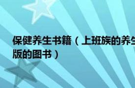 保健养生书籍（上班族的养生经 2016年天津科学技术出版社出版的图书）