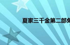 夏家三千金第二部免费播放（夏家三千金）