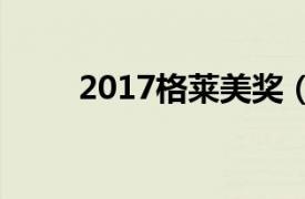 2017格莱美奖（第18届格莱美奖）