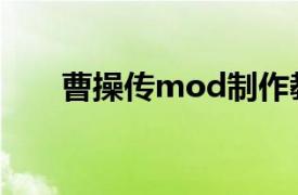 曹操传mod制作教程（曹操传mod）