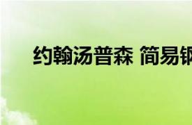 约翰汤普森 简易钢琴教程3中国大戏院