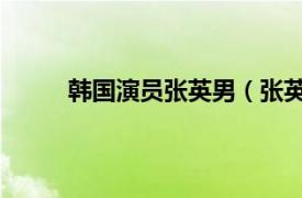 韩国演员张英男（张英兰 韩国女演员、主持人）