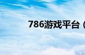 786游戏平台（6998游戏平台）