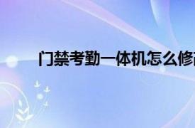 门禁考勤一体机怎么修改密码（门禁考勤一体机）