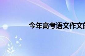 今年高考语文作文的题目是什么全国一卷