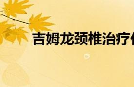 吉姆龙颈椎治疗仪（吉姆龙护眼仪）