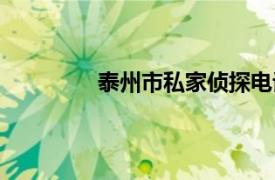 泰州市私家侦探电话（台州私家侦探网）